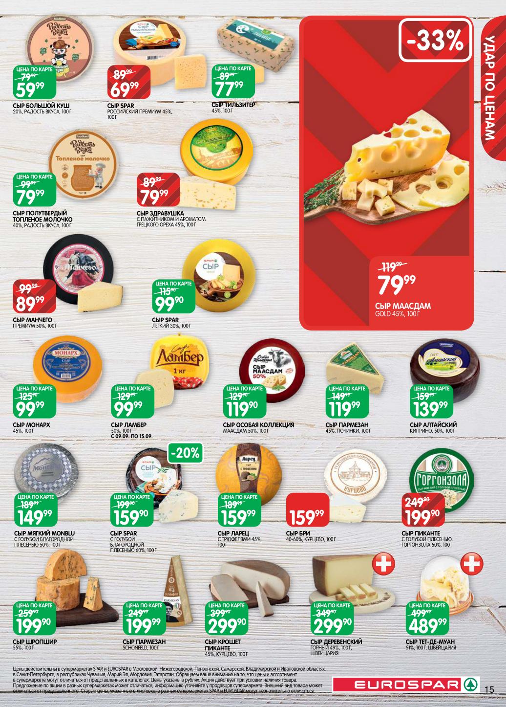 Сыры по специальной цене по карте покупателя. Пармезан, Маасдам, Манчего, Горгонзола, Дамбер. Швейцарские и европейские сыры. 